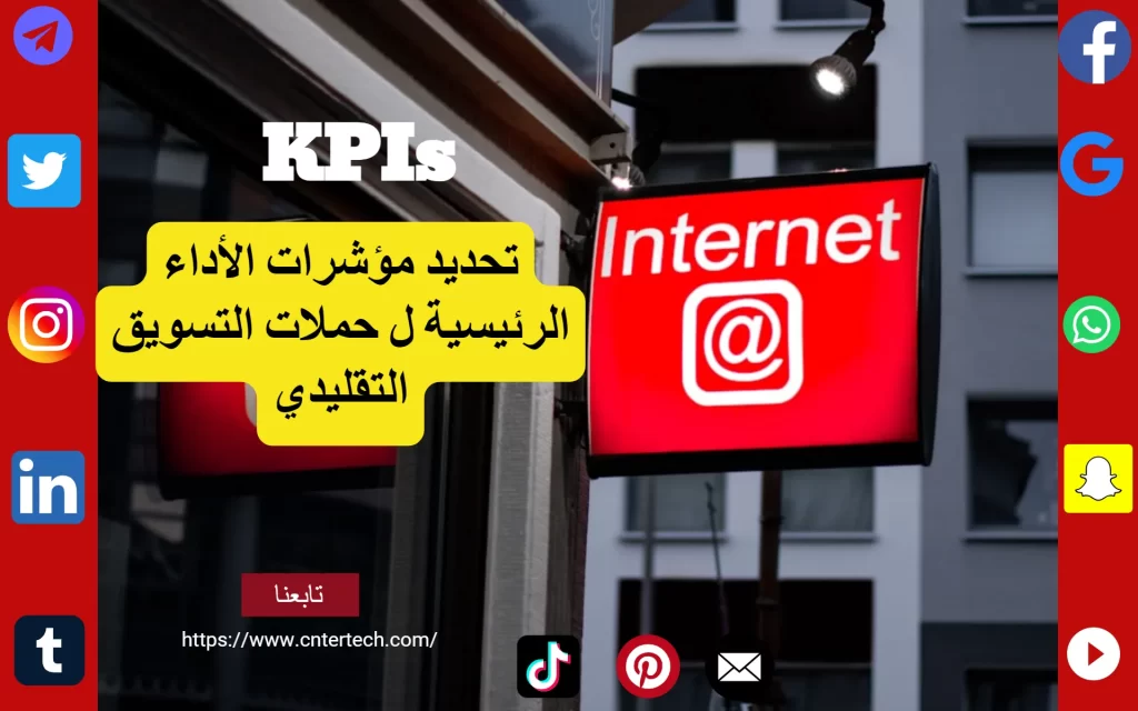 حملات التسويق: 4 أساسيات لتحليل نتائج 12 مؤشرات الأداء الرئيسية ل حملات.png