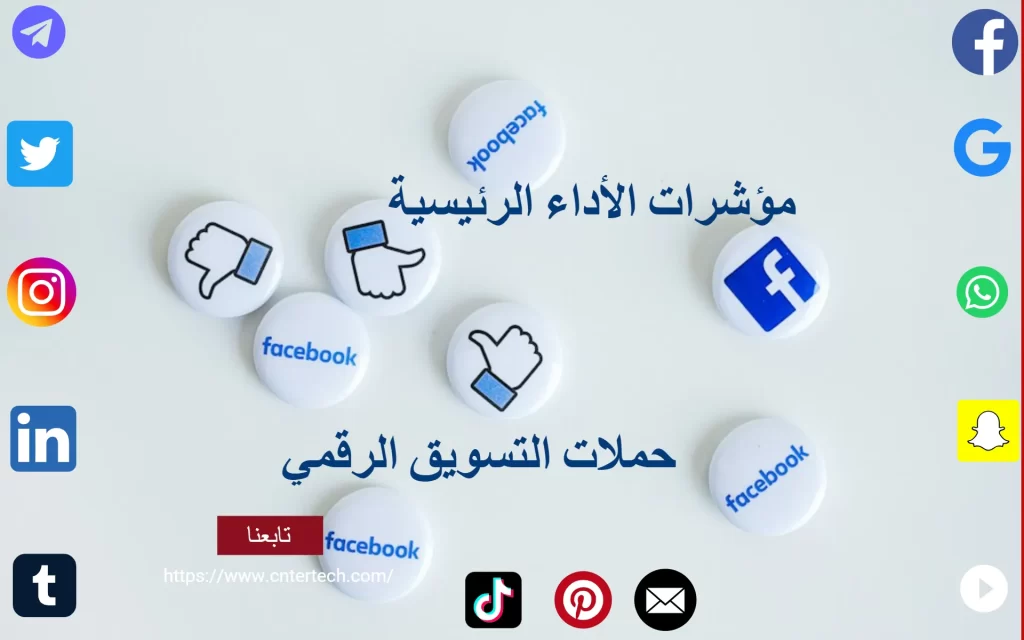 حملات التسويق: 4 أساسيات لتحليل نتائج 13 الأداء الرئيسية تابعنا https www.cntertech.com .png